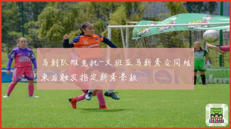 马刺队维克托-文班亚马新秀合同结束后触发指定新秀条款
