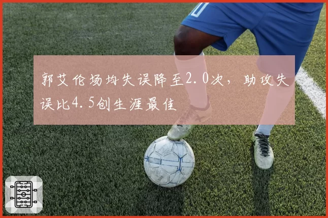 郭艾伦场均失误降至2.0次，助攻失误比4.5创生涯最佳