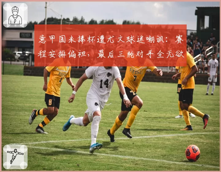 意甲国米捧杯遭尤文球迷嘲讽：赛程安排偏袒，最后三轮对手全无欲无求