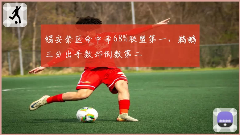 锡安禁区命中率68%联盟第一，鹈鹕三分出手数却倒数第二
