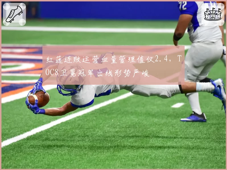 红莲连败运营血量管理值仅2.4，TOC8卫冕冠军出线形势严峻