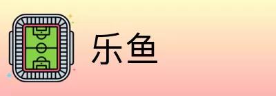 乐鱼 Logo
